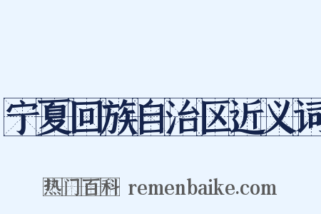 宁夏回族自治区近义词是什么意思的图片